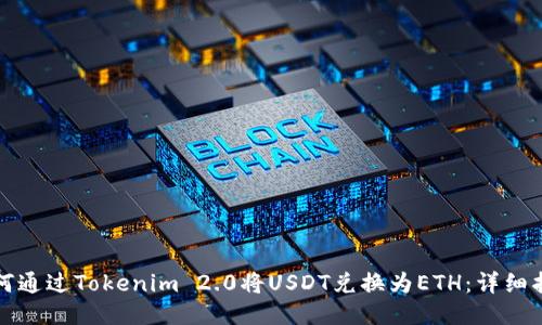 如何通过Tokenim 2.0将USDT兑换为ETH：详细指南