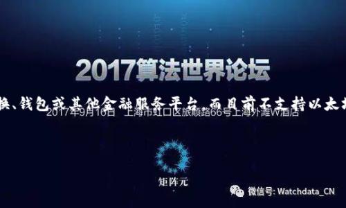 看起来您提到的“tokenim”平台似乎和以太坊 (ETH) 相关联，但指出它没有 ETH 可能意味着多种情况。例如，“tokenim”可能是一个加密货币交换、钱包或其他金融服务平台，而目前不支持以太坊。为了帮助您更好地理解相关问题，我可以为您提供一些有关加密货币、以太坊及其市场的基础知识，但需要更具体的信息来为您提供合适的内容。

以下是针对您的要求的一些信息，包括、关键词和内容大纲。

了解以太坊缺失的原因及其影响