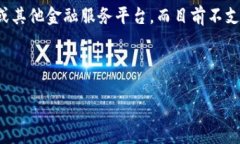 看起来您提到的“tokenim”平台似乎和以太坊 (E