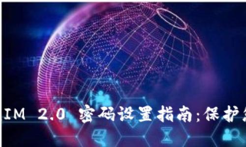 ### TokenIM 2.0 密码设置指南：保护您的账户安全