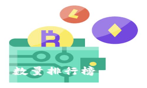 2023年比特币钱包数量排行榜：谁是最活跃的钱包用户?