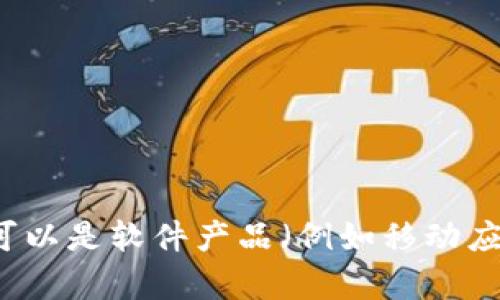 比特币钱包的英文名称为“Bitcoin Wallet”。这个名称用于描述存储和管理比特币以及其他加密货币的应用程序或服务。比特币钱包可以是软件产品（例如移动应用、桌面软件）或硬件设备（如硬件钱包）。不同类型的钱包提供不同的安全性和便利性，用户可以根据自己的需求选择适合的钱包类型。