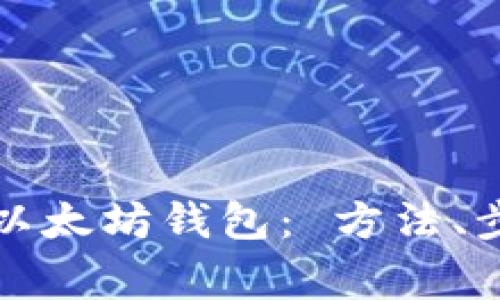 如何安全下载以太坊钱包： 方法、步骤与注意事项