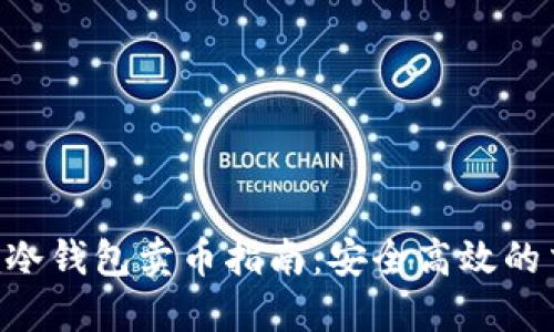 Tokenim冷钱包卖币指南：安全高效的交易步骤