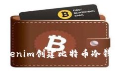如何使用Tokenim创建比特币冷钱包：全面指南