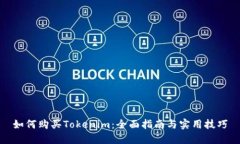 如何购买Tokenim：全面指南与实用技巧