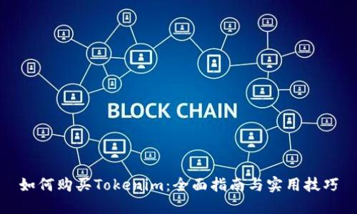 如何购买Tokenim：全面指南与实用技巧