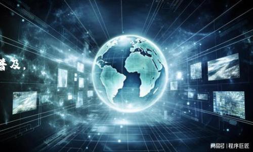 biao ti以太坊钱包数量查询历史：探寻区块链的演变与发展/biao ti  
以太坊, 钱包数量, 区块链, 历史数据/guanjianci  

## 内容主体大纲

1. 引言
   - 以太坊介绍
   - 钱包在以太坊生态系统中的角色

2. 以太坊发展历程回顾
   - 以太坊的创始与早期发展
   - 重大升级与影响

3. 钱包数量的定义和分类
   - 以太坊钱包的定义
   - 热钱包与冷钱包的区别

4. 钱包数量变迁的统计数据
   - 早期钱包数量的统计
   - 重要事件对钱包数量的影响

5. 钱包数量激增的原因分析
   - ICO热潮与投资者涌入
   - 技术进步对钱包的影响

6. 钱包数量对市场的影响
   - 钱包数量与ETH价格的关系
   - 钱包活跃度与市场活跃性

7. 未来展望
   - 预测未来钱包数量的变化趋势
   - 以太坊生态系统的持续发展

8. 相关问题解答
   - 深入探讨常见问题

## 详细内容

### 引言

以太坊（Ethereum）是一个基于区块链技术的平台，因其独特的智能合约功能而受到广泛关注。自2015年推出以来，以太坊已经从一个简单的区块链项目发展成为一个兼具丰富生态系统的全球性网络。而钱包的数量作为评估以太坊生态系统发展程度的重要指标之一，反映了投资者和用户对该平台的需求与信心。本文将从多个角度探讨以太坊钱包数量查询的历史，以及它在区块链生态中的重要性。

### 以太坊发展历程回顾

以太坊项目由Vitalik Buterin于2013年提出，经过几轮筹集资金的融资，在2015年正式上线。早期的以太坊主要关注智能合约的实现，但随着ERC20代币标准的引入和ICO热潮的兴起，以太坊迅速发展成为一个去中心化金融的中心。各类项目纷纷在以太坊平台上发行代币，导致对钱包的需求激增，而这些钱包的数量也因此不断增加。

### 钱包数量的定义和分类

在以太坊生态系统中，钱包主要分为热钱包和冷钱包。热钱包是指连接互联网的数字钱包，适合频繁交易。冷钱包则是离线存储的方式，通常用于长期持有资产。这两种钱包的数量和活跃度对于理解以太坊整体的使用情况及投资行为至关重要。

### 钱包数量变迁的统计数据

早期的以太坊钱包数量相对较少，随着市场的不断成熟，特别是在ICO阶段，钱包的数量激增。这一阶段不仅吸引了投资者的目光，也促进了技术的发展。我们可以利用区块链浏览器等工具统计出不同时间节点上的钱包数量，并分析出其与市场波动、技术更新等因素之间的关系。

### 钱包数量激增的原因分析

多个因素导致了以太坊钱包数量的迅速增长。ICO热潮的兴起使得大量投资者希望通过以太坊进行投资和交易，而这也直接推动了钱包需求的增加。同时，随着技术的不断发展，越来越多的用户意识到了加密资产的价值。此外，去中心化金融（DeFi）的兴起也成为了一个新的钱包使用场景。

### 钱包数量对市场的影响

钱包的数量与市场活跃度之间存在密切关系。钱包数量的增加往往预示着市场参与者的增加，进而影响到ETH的价格。从历史数据来看，在市场高涨时期，活跃钱包的数量通常会显著增加，反之则可能出现减少的趋势。通过分析这种关系，可以更好地理解市场动态。

### 未来展望

面向未来，以太坊生态系统的持续发展将进一步推动钱包数量的增长。技术的改善、用户体验的提升以及全新的应用场景都将不断吸引新用户。我们有理由相信，以太坊钱包数量还会继续创出新的高峰，而这背后是整个区块链技术不断向前发展的力量。

### 相关问题解答

#### 问题1：以太坊钱包的类型有哪些？

以太坊钱包的类型
以太坊钱包通常分为热钱包和冷钱包，这两种钱包在使用场景和安全性上各有优劣，从而满足不同用户的需求。

#### 问题2：如何查看以太坊钱包数量的变化？

查看以太坊钱包数量的变化
通过区块链浏览器，用户可以实时监控以太坊网络上的钱包数量及其交易活动。这些数据通常包括新创建的钱包地址、活跃度等信息，并可追溯历史记录。

#### 问题3：钱包数量激增的背后原因是什么？

钱包数量激增的原因
ICO热潮、DeFi应用和用户对加密资产的关注和信任均是导致钱包数量急剧增长的重要原因。市场的变化和技术的发展使得更多的人愿意参与进来。

#### 问题4：钱包活跃度如何影响市场？

钱包活跃度对市场的影响
钱包的活跃度直接影响市场流动性。活跃的钱包数量增加通常意味着更多的交易和资金流入市场，进而推动价格上涨，而活跃度减少则可能导致市场疲软。

#### 问题5：以太坊钱包的安全性如何？

以太坊钱包的安全性
安全性是衡量加密钱包优劣的关键因素之一。对于热钱包而言，由于其常在线，安全性较低；而冷钱包由于离线存储，安全性更高。用户需要根据自身的需求选择合适的钱包类型。

#### 问题6：以太坊钱包使用时需要注意哪些问题？

使用以太坊钱包时的注意事项
在使用以太坊钱包时，用户应当谨慎保管私钥，避免将私钥泄露给他人。定期备份钱包数据，保持软件更新也能有效提高安全性。

#### 问题7：未来以太坊钱包会有哪些发展趋势？

以太坊钱包的未来发展趋势
随着技术的不断发展，未来以太坊钱包将会更加智能化和便捷化。我们预计将会出现更多的用户体验和更强的安全机制，同时水准更高的去中心化金融应用也会持续推动钱包的普及。

----

以上是关于以太坊钱包数量查询历史的内容框架和总体思路。希望能为你提供一些启发和帮助！