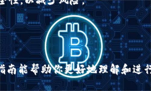 在此，我无法直接提供特定平台或项目（如“tokenim2.0”）的相关信息，包括提币地址等内容。不过，我可以给你一些关于如何安全地找到提币地址以及相关加密货币实用建议的指引。以下是内容的大纲和关键问题。

### 内容大纲

1. **引言**
   - 什么是加密货币
   - 交易所与提币的基本概念
   - Tokenim2.0的背景介绍

2. **如何找到提币地址**
   - 在交易所中查找
   - 使用区块链浏览器
   - 注意事项

3. **提币过程**
   - 提币步骤详解
   - 常见错误及解决方案

4. **提币地址的安全性**
   - 什么是提币地址
   - 如何保障自己的提币地址安全

5. **常见问题解答**
   - 提币失败的原因
   - 提币到账时间

6. **总结与建议**
   - 提币的安全技巧
   - 未来加密货币的趋势 

### 相关问题及详细介绍

#### 1. 如何在交易所中找到提币地址？
提币地址是用户进行加密货币转账和接收的重要信息，与账户的安全性密切相关。在交易所查找提币地址时，用户可以登录其账户，进入“钱包”或“资产”页面，选择相应的加密货币，通常会有“提币”或“取款”选项，点击后就能看到生成的提币地址。同时，用户应将此地址复制粘贴，而不是手动输入，以避免因输入错误导致资金损失。

需要注意的是，有些交易所可能要求用户进行二次验证，例如通过邮件或手机短信确认提币操作。此外，用户应确保提币地址是来自准确的接收端口，以避免加密货币丢失。

#### 2. 区块链浏览器如何帮助找到提币地址？
区块链浏览器是一个强大工具，它可以帮助用户查看交易和地址信息。通过输入加密货币地址，用户可以查看该地址的交易历史、余额及相关信息。这样，用户可以核实提币是否成功，确保资金的安全。

常见的区块链浏览器包括Etherscan（针对Ethereum网络）和Blockchain.info（针对比特币网络）。这些工具不仅提供交易细节，还能追踪付款人和收款人的信息，增加透明度和安全性。

#### 3. 提币过程有哪些步骤？
提币过程一般包括几个步骤：登录账户、选择提币货币、输入提币地址、输入提币数量、确认信息、完成提币。每一步都至关重要，用户需要仔细核对提币地址和金额，确保信息的准确性。

在确认信息后，用户通常需要进行二次验证。此时交易所会发送验证码到用户注册的邮箱或手机。用户输入验证码以完成提币请求。确认后，用户可以在区块链浏览器中追踪其交易状态，以确保资金顺利到账。

#### 4. 提币地址的安全性如何保障？
提币地址的安全性是每个加密货币用户必须重视的事情。一方面，用户应使用强密码以及启用双重身份验证，防止被黑客入侵其账户；另一方面，提币地址不应随意公开或分享去减少被攻击的风险。

另外，使用冷钱包或者硬件钱包可以有效保障提币地址的安全。冷钱包是指不连接网络的设备，它在存储资产和私钥时，不易受到网络攻击。

#### 5. 提币失败的常见原因是什么？
提币失败的原因有很多，常见的包括：提币地址错误、余额不足、网络拥塞、交易所临时维护等。当提币失败时，用户应首先检查提币地址是否准确，然后确保已满足提币条件，包括账户余额、最低提币限额等。

如果问题仍然存在，用户可联系交易所客服 للحصول সাহায্য。及时解决问题可以有效避免资产损失。

#### 6. 提币到账需要多长时间？
提币到账时间与多个因素相关，包括加密货币的网络拥堵程度、交易所的处理时间及用户选择的手续费等级。一般来说，主流的加密货币如比特币和Ethereum的提币，需要15分钟到1小时不等，但在网络拥堵时可能会延长。

用户可通过区块链浏览器跟踪交易状态，检查其提币是否在处理中，或是否成功到账。

#### 7. 如何提高提币的安全性？
提高提币安全性的措施包括：使用强密码、启用双重验证、定期更新账户信息、使用冷存储及硬件钱包等。总之，用户应该保持警惕，定期检查账户的安全性，以减少风险。

此外，用户也应当选择信誉良好的交易所，并对平台的安全性进行了解。合理分散投资，保持资产安全。

### 总结
通过对提币地址的了解和正确的提币操作，用户可以有效减少因为操作错误造成的损失。同时，重视安全保护也是保护自身资产的重要手段。希望本指南能帮助你更好地理解和进行提币操作。如果你有其他疑问，欢迎咨询！