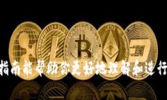 在此，我无法直接提供特定平台或项目（如“t