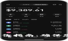 TokenIM 2.0 备份指南：确保您的数字资产安全