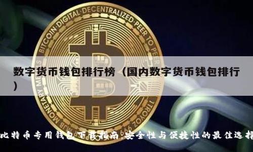 比特币专用钱包下载指南:安全性与便捷性的最佳选择