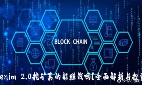   
在Tokenim 2.0挖矿真的能赚钱吗？全面解析与投资建议