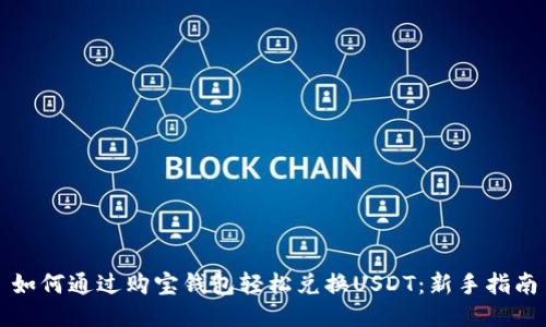如何通过购宝钱包轻松兑换USDT:新手指南