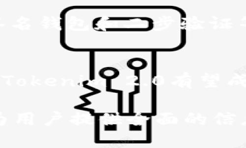 Tokenim 2.0：如何进行EOS映射的全面指南/
Tokenim 2.0, EOS映射, 数字资产, 区块链技术/Guanjianci

### 内容主体大纲

1. **引言**
   - 什么是Tokenim 2.0？
   - 简介EOS映射的概念

2. **Tokenim 2.0概述**
   - Tokenim 2.0的背景和开发意义
   - 与前版本的比较
   - Tokenim 2.0的核心功能

3. **EOS映射的基本概念**
   - 什么是EOS？
   - EOS的特点及其在区块链中的作用
   - 映射的必要性和应用场景

4. **Tokenim 2.0与EOS的关系**
   - Tokenim 2.0如何整合EOS
   - EOS作为Tokenim 2.0的底层支持
   - 共同推动的去中心化应用

5. **如何在Tokenim 2.0中进行EOS映射**
   - 准备工作
     - 创建钱包
     - 了解私钥和公钥
   - 映射步骤详解
     - 连接Tokenim 2.0平台
     - 选择EOS映射选项
     - 确认和处理交易
   - 常见问题和解决方案

6. **映射后的资产管理**
   - 如何管理和使用映射后的EOS
   - 交易及资产的安全性
   - 投资建议和风险提示

7. **未来发展及展望**
   - Tokenim 2.0未来更新计划
   - EOS生态系统的前景
   - 区块链技术的发展趋势

8. **结语**
   - 总结EOS映射的重要性
   - 鼓励用户探索Tokenim 2.0

### 详细问题介绍

问题1: 什么是Tokenim 2.0及其核心功能？
Tokenim 2.0是一个基于区块链技术的数字资产管理平台，旨在帮助用户轻松管理和交易多种数字货币。该平台的核心功能包括资产映射、智能合约执行、交易便捷性等。与之前版本相比，Tokenim 2.0了用户界面，提高了安全性，并增加了对更多资产的支持，让用户能够在一个平台上进行更加丰富的操作。

问题2: 什么是EOS，它的特点是什么？
EOS是一种区块链平台，专注于为去中心化应用（DApp）提供更高的可扩展性和用户体验。EOS的特点包括按需资源分配、高交易速度以及支持智能合约的灵活性。其共识机制允许更快的交易确认，提高了整体用户体验，使得开发者可以在此基础上创建更复杂的应用。

问题3: 为什么需要进行EOS映射？
进行EOS映射的重要性在于它可以将用户在传统资产或其他平台中的价值转移到Tokenim 2.0，实现更加灵活的资产管理。映射后的资产不仅可以在Tokenim平台上进行交易，还能够参与更为复杂的金融活动，如质押、借贷等。这种跨平台的资产使用，使得用户的资金利用效率大幅提升。

问题4: 在Tokenim 2.0如何进行EOS映射的准备工作？
进行EOS映射前，需要做好几个准备步骤。首先，用户需要创建一个EOS兼容的钱包，获取公钥和私钥；其次，了解自己资产的存储方式；最后，确保自己的网络连接稳定，以便在映射过程中无误操作，保证映射的顺利进行。

问题5: Tokenim 2.0如何进行EOS映射的具体步骤是什么？
在Tokenim 2.0进行EOS映射的步骤相对简单。用户首先需要登录Tokenim 2.0平台，选择EOS映射选项。接着，系统会引导用户输入相应的EOS资产信息，确认后便可提交交易。映射完成后，用户的资产将可在Tokenim 2.0平台上进行管理和交易。

问题6: 映射后的资产如何管理？
映射后的资产管理至关重要，用户应定期检查资产状态，及时进行交易以实现盈利。同时，应关注市场变化，理性对待投资风险。此外，使用多重签名钱包和二步验证等安全措施，能够有效保护用户资产免受黑客攻击和其他风险。

问题7: Tokenim 2.0未来发展及其在区块链中的位置？
Tokenim 2.0的未来发展将集中在技术更新和生态扩展上。团队计划引入更多的去中心化应用，并增强用户体验。随着区块链技术的不断发展，Tokenim 2.0有望成为用户获取、管理与交易数字资产的首选平台，进一步推动整个EOS生态的成长。

以上就是关于Tokenim 2.0如何进行EOS映射的详细介绍。你可以根据以上结构和内容进一步扩展到3600个字，确保每个部分都深入阐述并为用户提供全面的信息和指导。