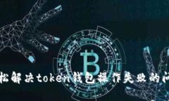 轻松解决token钱包操作失败的问题