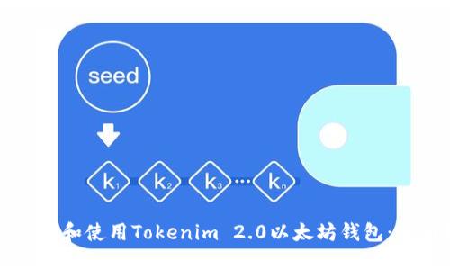 如何下载和使用Tokenim 2.0以太坊钱包：全面指南