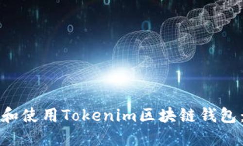 如何下载和使用Tokenim区块链钱包：详细指南