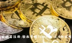 以太坊域名注册：轻松掌握Tokenim 2.0的使用方法
