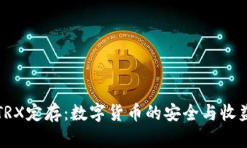 波点钱包TRX定存:数字货币的安全与收益投资指南