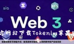 如何通过官方网站下载Tokenim苹果版: 完整指南