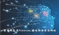 货币钱包与Tokenim：安全性全方位对比
