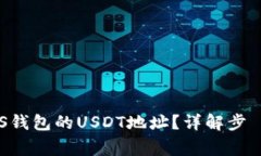 如何获取EOS钱包的USDT地址？详解步驟与注意事项