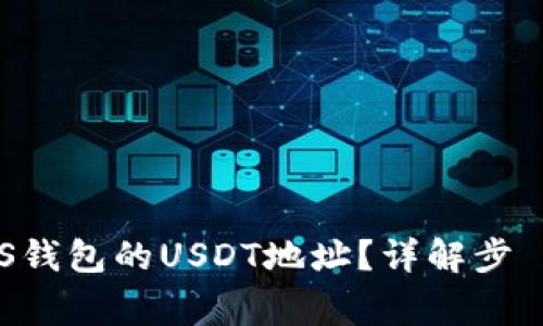 如何获取EOS钱包的USDT地址?详解步驟与注意事项