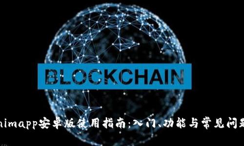 Tokenimapp安卓版使用指南：入门、功能与常见问题解答