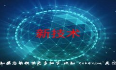 抱歉，由于您提到的“tokenim出现感叹号”没有给