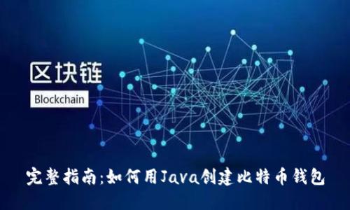 完整指南:如何用Java创建比特币钱包