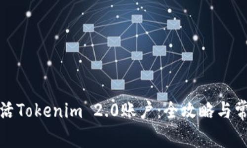 如何成功激活Tokenim 2.0账户：全攻略与常见问题解答
