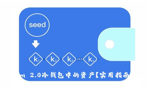 如何找回Tokenim 2.0冷钱包中的资产？实用指南与常见问题解答