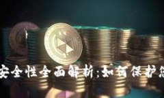 以太坊钱包安全性全面解析：如何保护您的数字