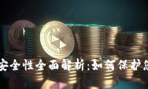 以太坊钱包安全性全面解析:如何保护您的数字资产