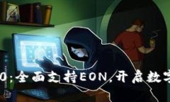 Tokenim 2.0：全面支持EON，开启数字资产新篇章