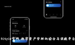 Bitpie官网：数字资产管理的安全与便捷平台