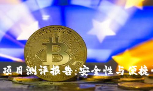 TokenIM钱包项目测评报告：安全性与便捷性的完美结合