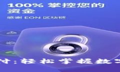 比特币手机钱包支付：轻松掌握数字货币交易的