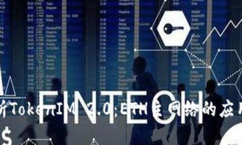 全面解析TokenIM 2.0：ETH主网络的应用与优势