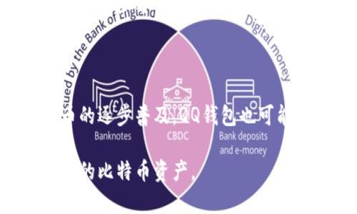   如何在QQ钱包中查看比特币余额与交易记录 / 
 guanjianci QQ钱包, 比特币, 查看余额, 数字货币 /guanjianci 

### 内容主体大纲

1. 引言
   - 介绍比特币和数字货币的普及
   - QQ钱包在数字资产管理中的作用

2. QQ钱包概述
   - QQ钱包功能简介
   - 用户群体与适用场景

3. 如何在QQ钱包中绑定数字货币账户
   - 步骤说明
   - 注意事项

4. 在QQ钱包中查看比特币余额
   - 实际操作步骤
   - 图文教程

5. 交易记录查询
   - 如何查看历史交易记录
   - 解析交易记录中的关键要素

6. 相关功能探索
   - 余额充提与买卖操作
   - 安全性与防护措施

7. 常见问题解答
   - 解答用户在使用QQ钱包查看比特币时常遇到的问题

8. 结论
   - 比特币管理的趋势分析
   - 对于QQ钱包未来发展的展望

---

### 引言

在数字货币的高速发展背景下，比特币已经成为许多人投资和财务管理的重要组成部分。随着人们对数字资产的认识不断加深，各种数字货币管理工具和平台相继涌现。QQ钱包作为一款流行的移动支付工具，也逐渐加入到这一行列中，为用户提供便捷的比特币管理服务。

### QQ钱包概述

QQ钱包是腾讯推出的一款数字钱包，主要功能包括在线支付、转账、理财等。近年来，QQ钱包也在不断扩展其功能，逐渐加入了对比特币等数字货币的支持。这使得用户不仅可以通过QQ钱包进行日常交易，还可以方便地管理他们的比特币资产。

### 如何在QQ钱包中绑定数字货币账户

在使用QQ钱包之前，用户需要先绑定他们的数字货币账户。这一过程非常简单，用户只需按照以下步骤进行操作。在绑定时，请务必确保您输入的信息的准确性，以防止资产的损失。

1. 打开QQ钱包，登录你的账号。
2. 在主界面找到“数字货币”选项。
3. 按照提示输入你的数字货币账户信息。

请注意，您只有在完成绑定后，才能在QQ钱包中查看比特币的余额和交易信息。

### 在QQ钱包中查看比特币余额

绑定账户后，您可以轻松地查看您的比特币余额。以下是查看比特币余额的具体步骤：

1. 登录QQ钱包，进入主界面。
2. 点击“数字货币”选项，然后选择“比特币”。
3. 在该界面，您将看到当前的比特币余额。

如果您想了解更详细的资产信息，QQ钱包还会提供实时的价格变动和市场趋势的相关数据。

### 交易记录查询

除了查看余额外，QQ钱包还允许用户查询比特币的历史交易记录。这些记录可以帮助用户更好地管理他们的投资，了解每笔交易的详细情况。

1. 在数字货币页面，点击“交易记录”。
2. 你将看到所有的历史交易，包括购买、出售和转账记录。
3. 点击每笔交易，可以查看更详细的信息，例如交易时间、金额、交易对方等。

通过这些记录，用户可以更清晰地了解自己的投资历史，做出更加明智的决策。

### 相关功能探索

除了查看余额和交易记录，QQ钱包还提供了一些额外的功能，例如余额充提和比特币的在线买卖。这些功能使得QQ钱包成为一个更全面的数字资产管理工具。

1. **余额充提**：用户可以通过QQ钱包将法定货币或其他数字货币充值到比特币账户，或者将比特币转出到其他钱包。
2. **安全措施**：关注QQ钱包的安全性，建议用户启用双重验证和设置严格的交易密码，保障资产安全。

### 常见问题解答

在使用QQ钱包查看比特币时，用户可能会遇到一些常见问题。以下是对这些问题的详细解答：

1. 如何找回被误删的比特币账户?
如果你不小心删除了比特币账户，首先可以检查是否有备份。如果没有，则需要联系QQ钱包的客服，说明情况，可能会有恢复的机会，但并不保证。这就是为什么备份重要性不容忽视。

2. QQ钱包是否支持其他数字货币?
QQ钱包最初主要支持比特币，但随着用户需求的增加，QQ钱包也在逐步支持其他数字货币。建议用户定期查看官方公告，以获取最新的支持列表。

3. 如果QQ钱包被盗，如何处理?
如果你的QQ钱包被盗，请第一时间更改密码和其他相关信息，并联系QQ客服。他们会根据情况采取相应的安全措施。

4. 如何确保在QQ钱包上交易安全?
交易安全方面，用户要保持警惕，避免在公共网络下进行交易。同时，启用QQ钱包的安全功能，如双重身份验证，以增强安全性。

5. QQ钱包的比特币交易费用是怎样的?
QQ钱包在进行比特币交易时会收取一定的手续费，具体费用会根据交易金额和类型而异。用户可以在交易前查看相关费用说明，避免产生不必要的费用。

6. 如何对比特币进行提现?
提现流程通常包括选择提现金额、确认身份验证以及输入目标钱包地址等步骤。在发起提现时，务必确认所有信息的准确性，确保资金安全。

7. QQ钱包是否支持法币交易比特币?
目前，QQ钱包已逐步开始支持法币交易，但具体功能可能依赖于国家或地区的监管政策。因此，用户最好查看官方说明来获得最准确的信息。

### 结论

QQ钱包为用户提供了便捷的比特币管理与交易功能，使得普通用户也能够方便地参与到数字货币的投资中。随着数字货币的逐步普及，QQ钱包也可能会进一步拓展其功能，为用户带来更好的服务体验。未来，QQ钱包在数字资产管理领域的发展值得我们期待。

这篇文章涵盖了在QQ钱包中查看比特币的相关信息和问题解答，提供了全面的知识，使得用户能够更好地理解和管理他们的比特币资产。