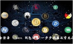 如何安全登录 Token 钱包设备：一步步指南及常见