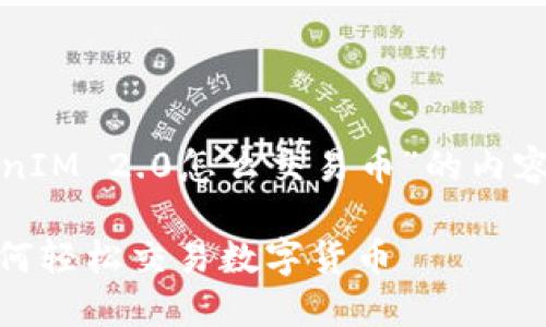 以下是关于“TokenIM 2.0怎么交易币”的内容结构及相应信息。

TokenIM 2.0：如何轻松交易数字货币