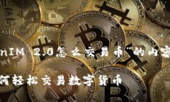 以下是关于“TokenIM 2.0怎么交易币”的内容结构及