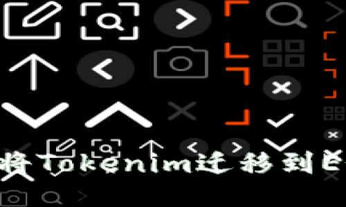 ### 如何将Tokenim迁移到EOS：全面指南