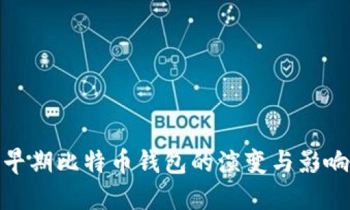 早期比特币钱包的演变与影响