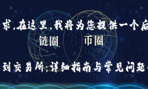 这是一个复杂而富有挑战性的请求。在这里，我将为您提供一个后的、相关的关键词和内容的大纲。

:
如何将以太坊钱包中的资产转移到交易所：详细指南与常见问题解答