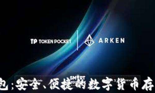 
比特币P钱包：安全、便捷的数字货币存储解决方案