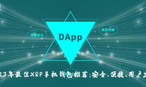 2023年最佳XRP手机钱包推荐：安全、便捷、用户友好