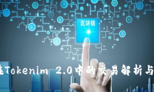 Matrix在Tokenim 2.0中的交易解析与使用指南